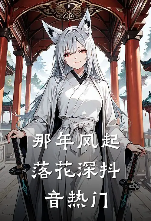那年风起落花深抖音热门