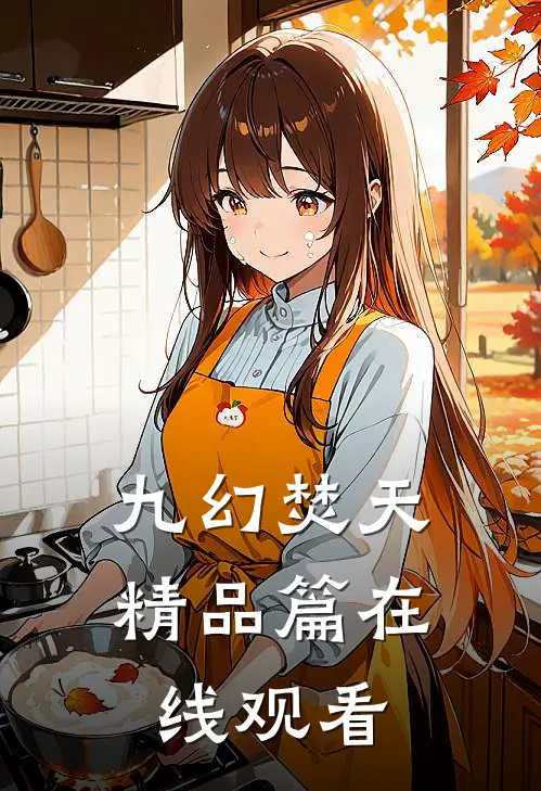 九幻焚天精品篇在线观看