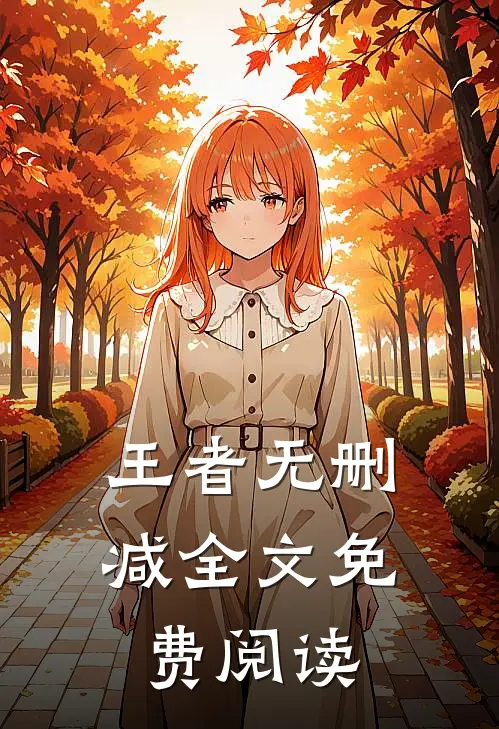 王者无删减全文免费阅读