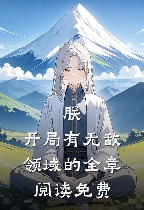 朕,开局有无敌领域的全章阅读免费