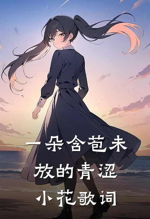 一朵含苞未放的青涩小花歌词