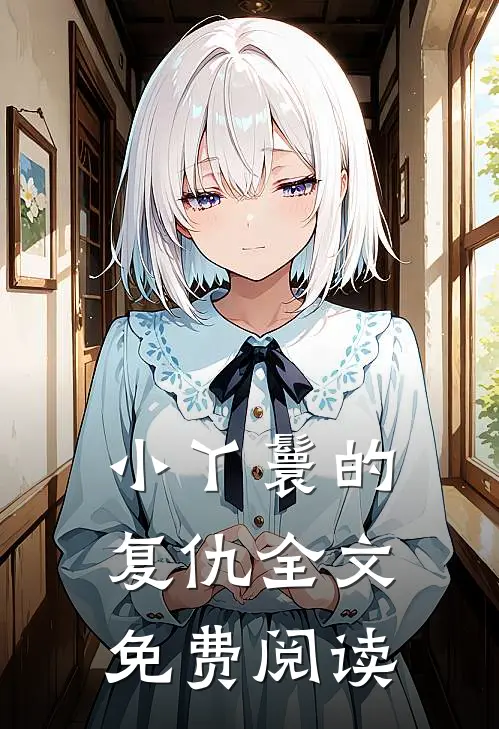 小丫鬟的复仇全文免费阅读