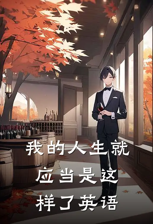 我的人生就应当是这样了英语