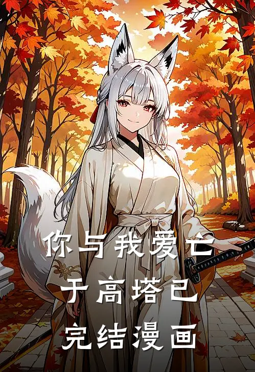 你与我爱亡于高塔已完结漫画