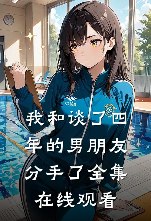 我和谈了四年的男朋友分手了 全集在线观看