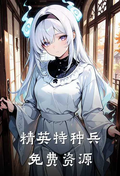 精英特种兵免费资源