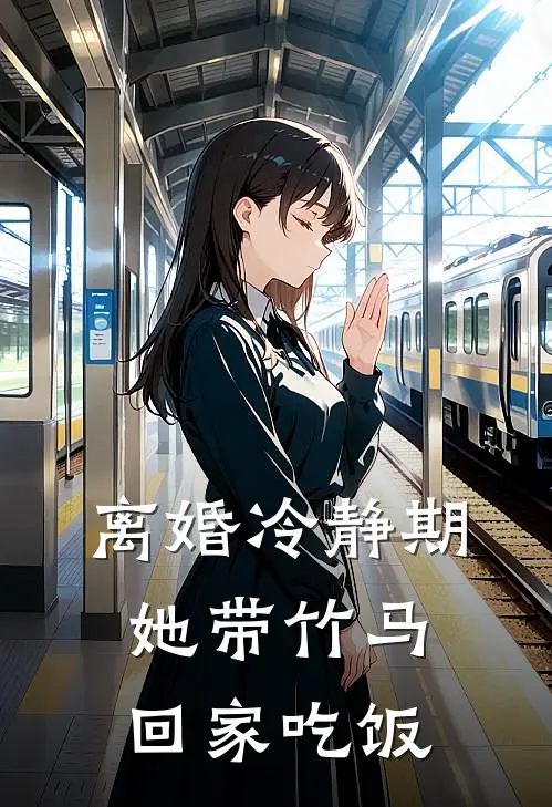 离婚冷静期她带竹马回家吃饭