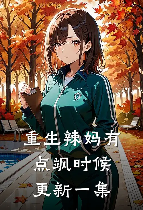 重生辣妈有点飒时候更新一集