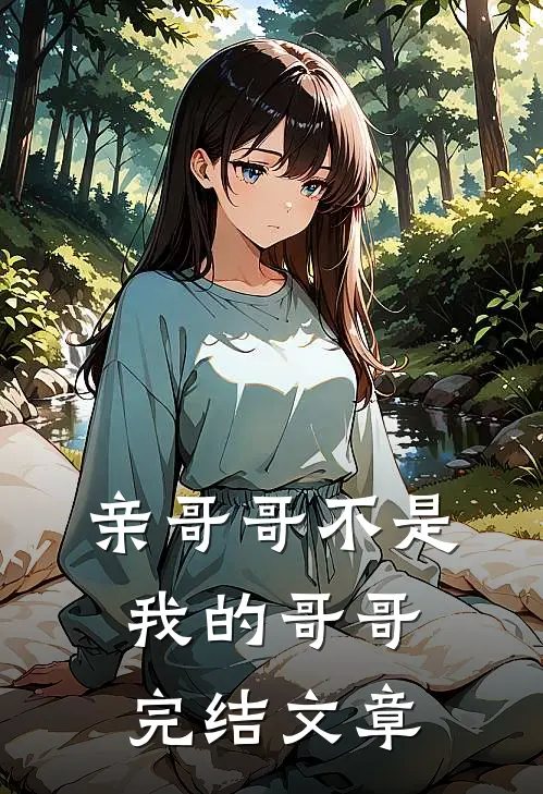 亲哥哥不是我的哥哥完结文章