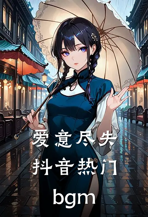 爱意尽失抖音热门bgm