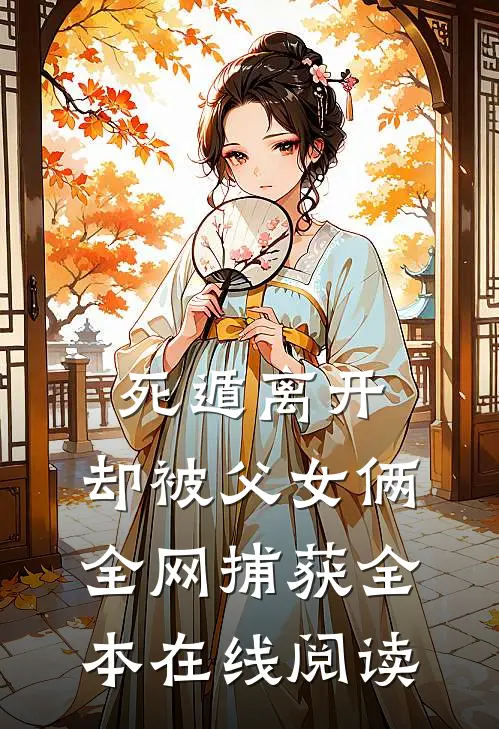死遁离开，却被父女俩全网捕获全本在线阅读