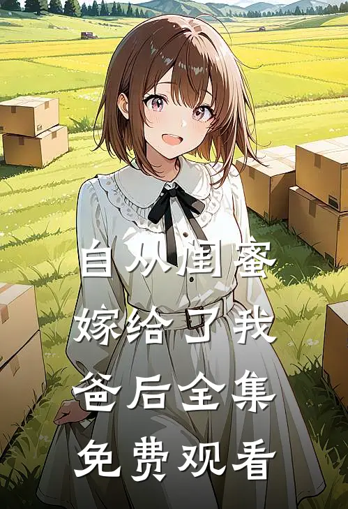 自从闺蜜嫁给了我爸后 全集免费观看