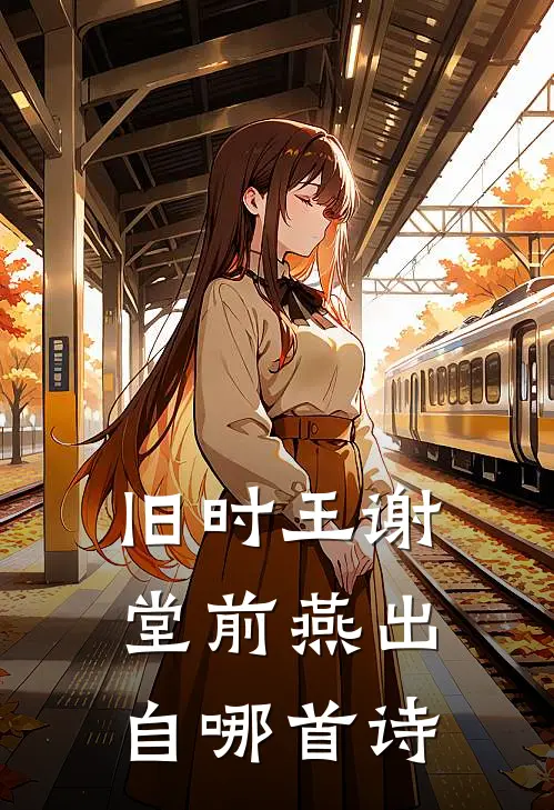 旧时王谢堂前燕出自哪首诗