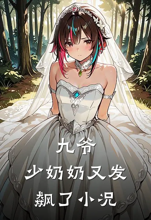 九爷,少奶奶又发飙了小况