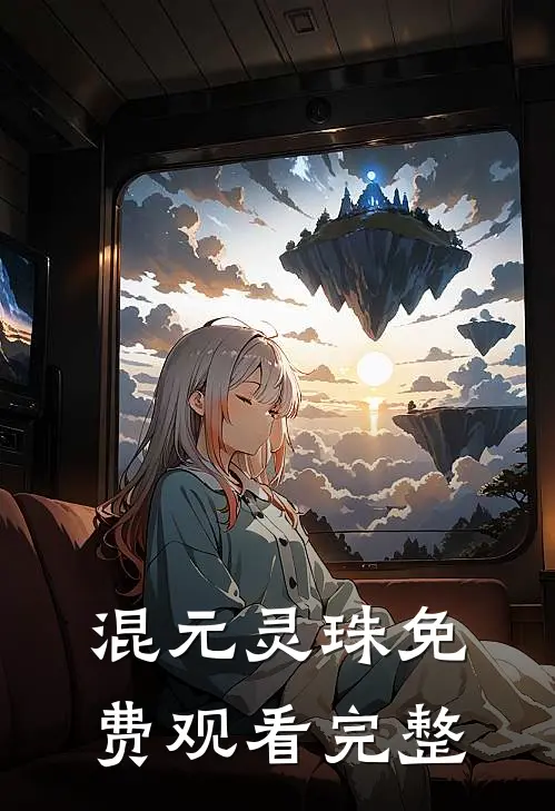 混元灵珠免费观看完整