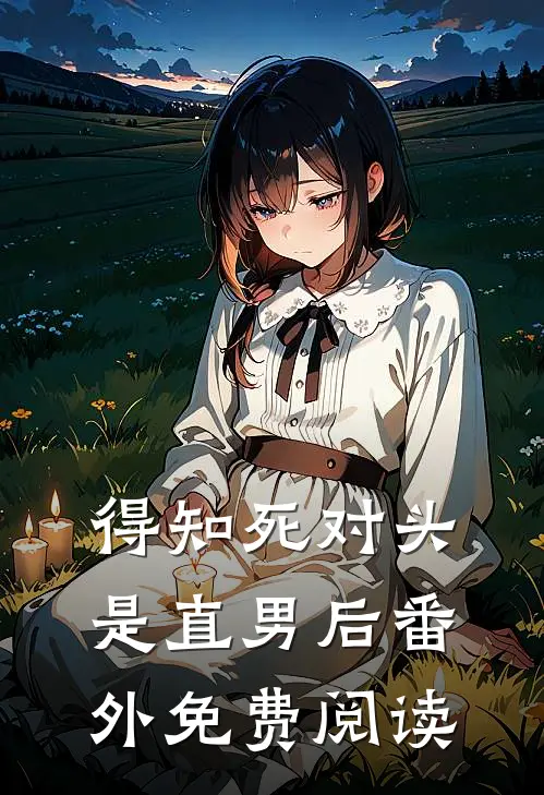 得知死对头是直男后 番外免费阅读