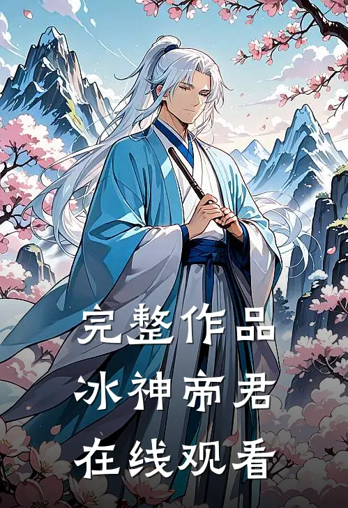 完整作品冰神帝君在线观看