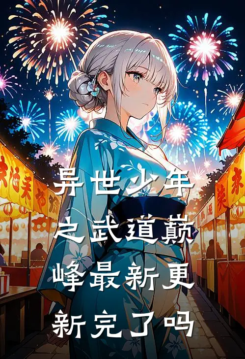 异世少年之武道巅峰最新更新完了吗