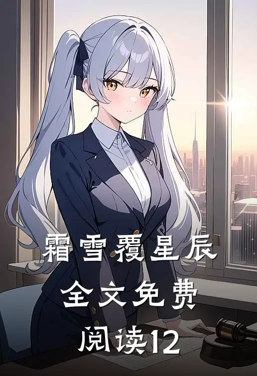 霜雪覆星辰全文免费阅读12