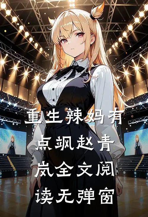 重生辣妈有点飒赵青岚全文阅读无弹窗