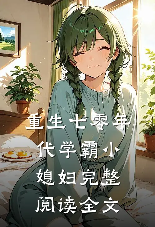 重生七零年代学霸小媳妇完整阅读全文