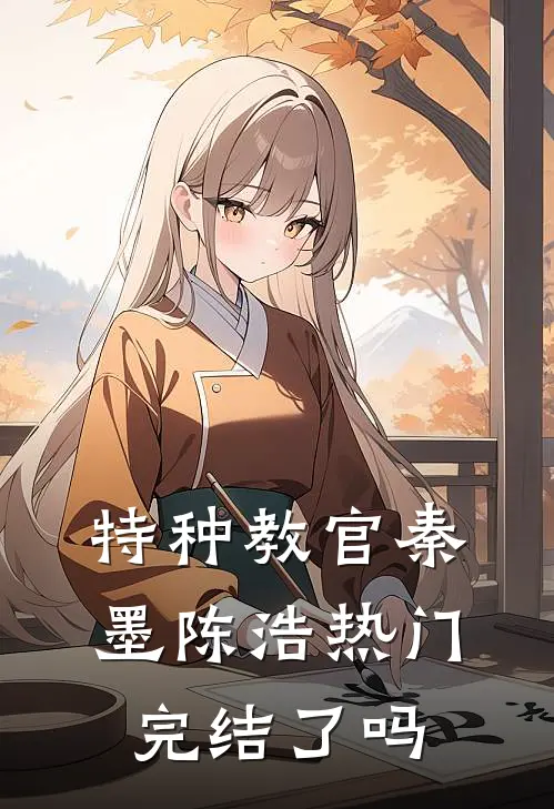 特种教官秦墨陈浩热门完结了吗
