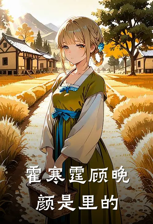 霍寒霆顾晚颜是里的