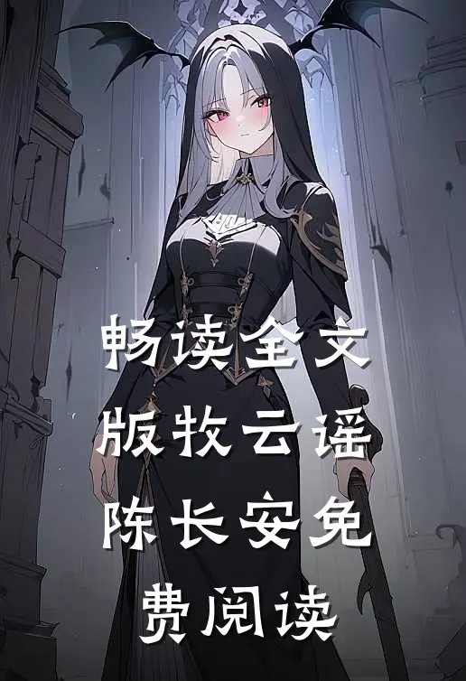 畅读全文版牧云谣陈长安免费阅读
