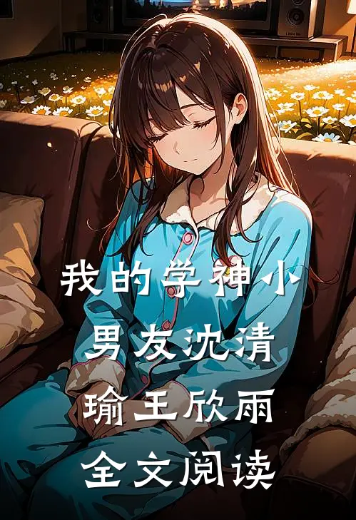 我的学神小男友沈清瑜王欣雨全文阅读
