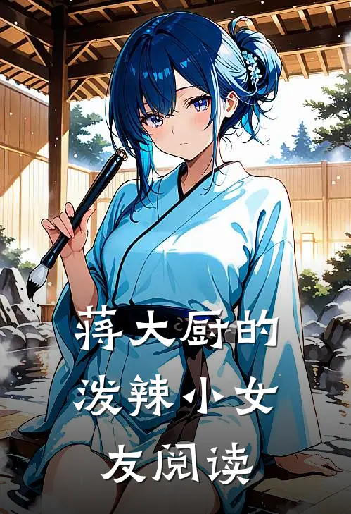 蒋大厨的泼辣小女友阅读