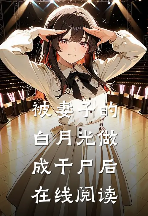被妻子的白月光做成干尸后在线阅读