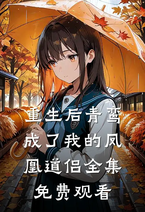 重生后青鸾成了我的凤凰道侣 全集免费观看