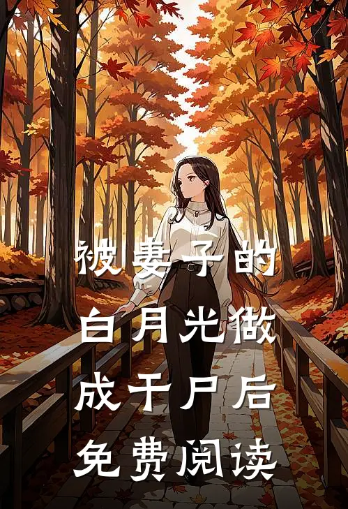 被妻子的白月光做成干尸后免费阅读