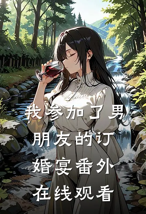 我参加了男朋友的订婚宴 番外在线观看