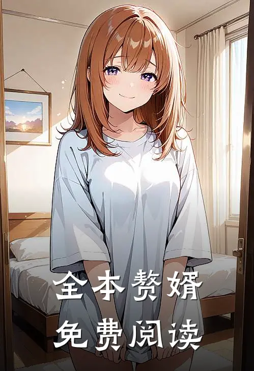 全本赘婿免费阅读