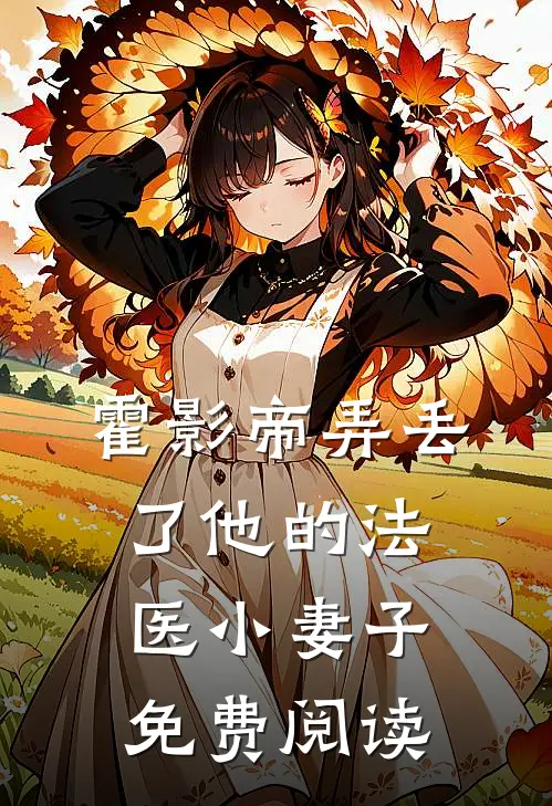 霍影帝弄丢了他的法医小妻子免费阅读