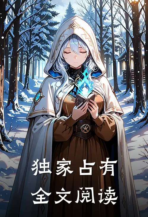 独家占有全文阅读