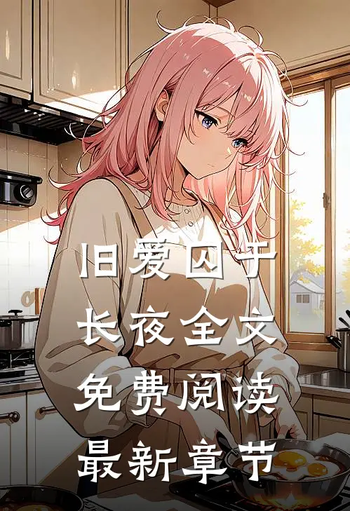 旧爱囚于长夜全文免费阅读最新章节
