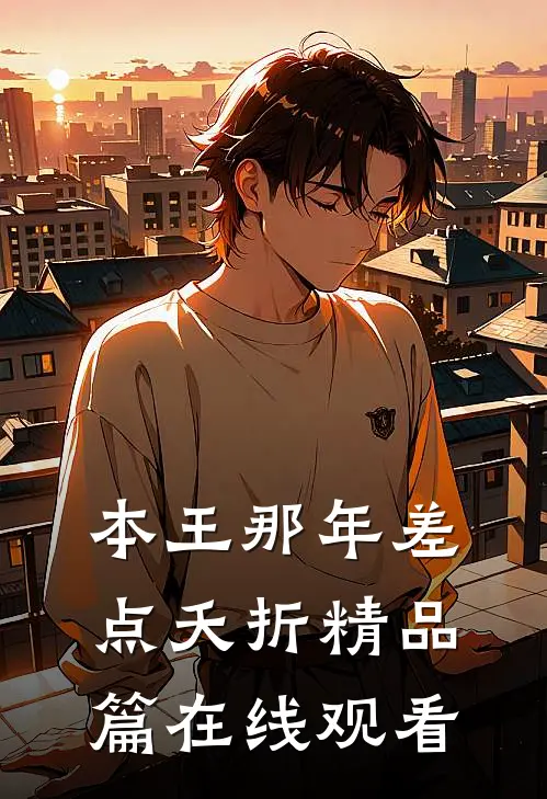 本王那年差点夭折精品篇在线观看