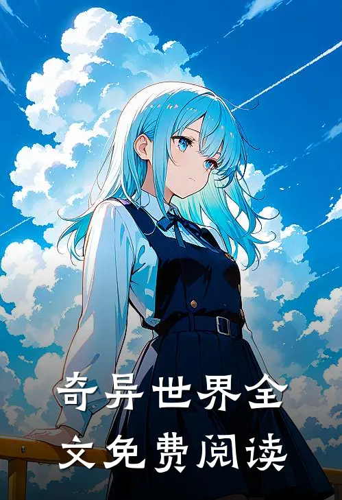 奇异世界全文免费阅读