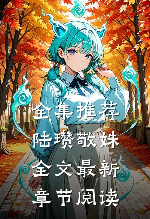 全集推荐陆瓒敬姝全文最新章节阅读