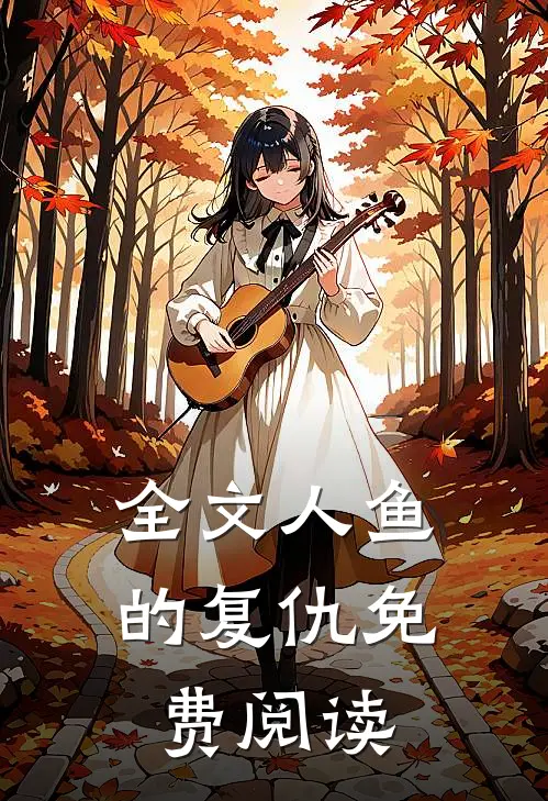 全文人鱼的复仇免费阅读