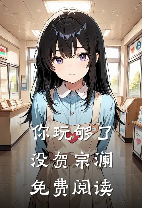 你玩够了没贺宗澜免费阅读