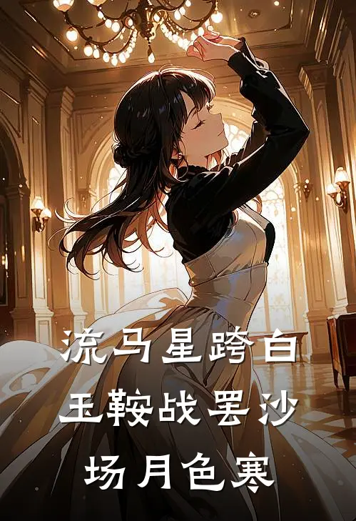 流马星跨白玉鞍 战罢沙场月色寒