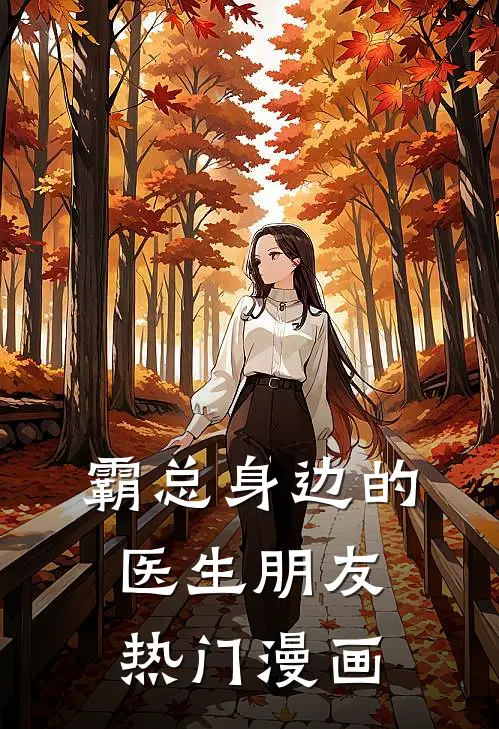 霸总身边的医生朋友热门漫画