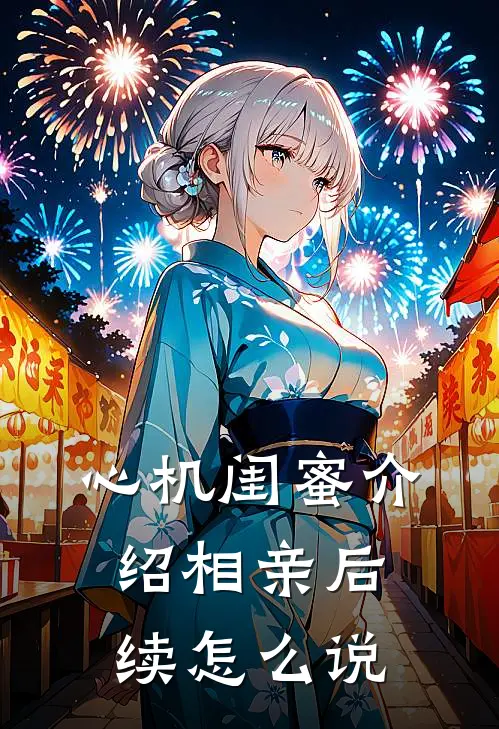 心机闺蜜介绍相亲后续怎么说