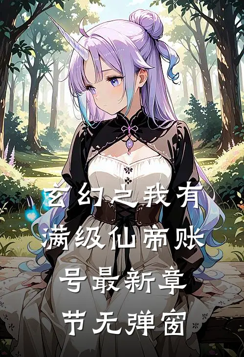 玄幻之我有满级仙帝账号 最新章节 无弹窗