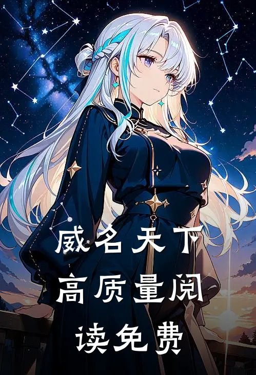 威名天下高质量阅读免费