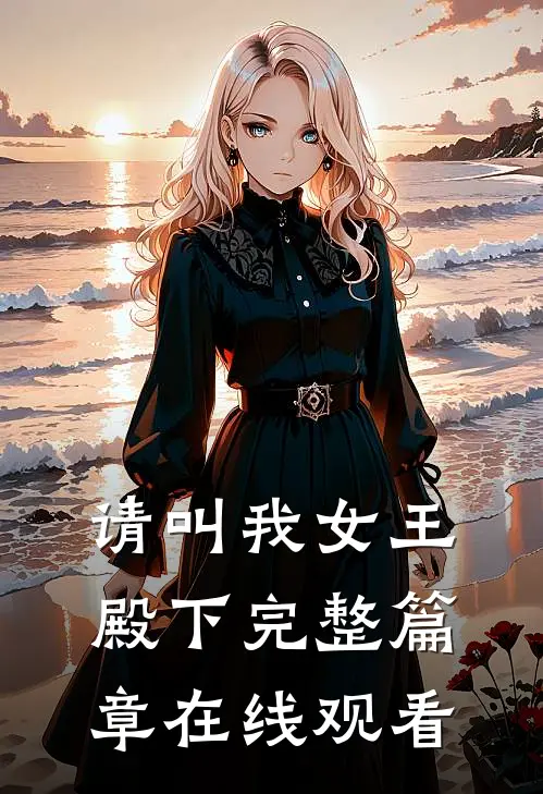 请叫我女王殿下完整篇章在线观看