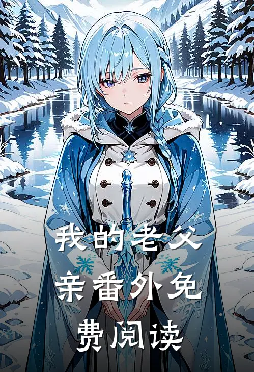 我的老父亲 番外免费阅读